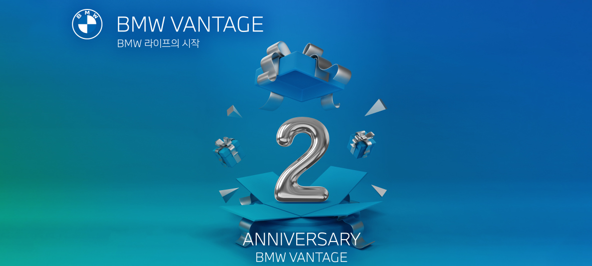 BMW 코리아, BMW 밴티지 론칭 2주년 기념 이벤트 진행 BMW 코리아, BMW 밴티지 론칭 2주년 기념 이벤트 진행
