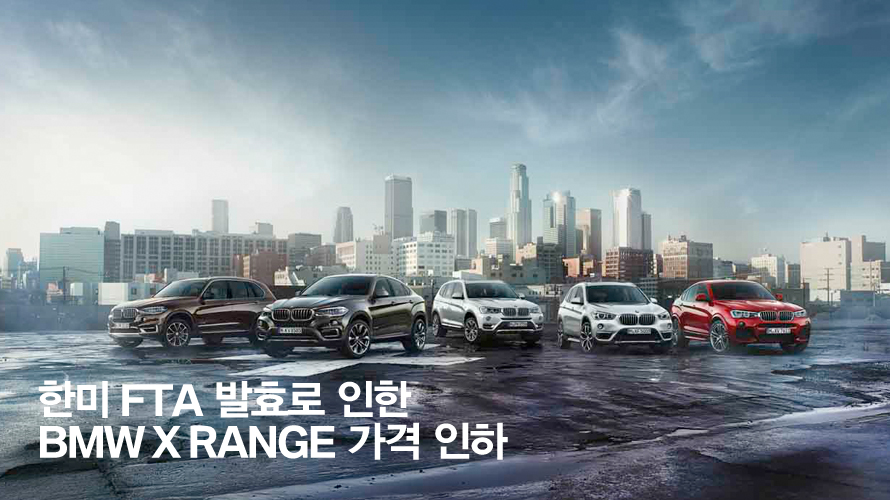 한미FTA 발효로 인한 BMW X Range 가격 인하 한미FTA 발효로 인한 BMW X Range 가격 인하