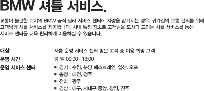 BMW 셔틀 서비스 BMW 셔틀 서비스