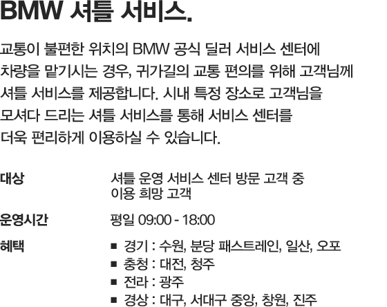 BMW 셔틀 서비스 mobile BMW 셔틀 서비스 mobile